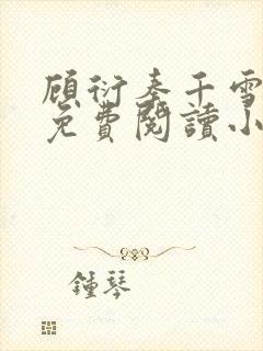 顾衍秦千雪全文免费阅读小说