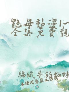 艳母动漫1~6全集免费观看