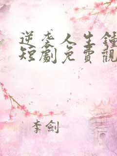 逆袭人生钟志远短剧免费观看