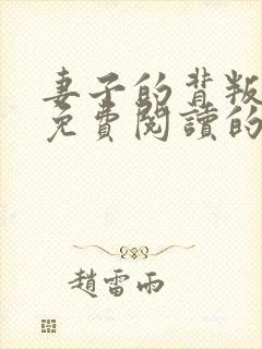 妻子的背叛小说免费阅读的