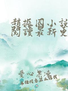 赵振国小说免费阅读最新更新