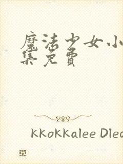 魔法少女小圆全集免费