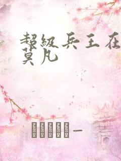 超级兵王在都市莫凡