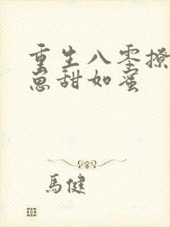 重生八零撩夫养崽甜如蜜