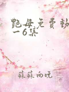 艳母免费动漫1一6集