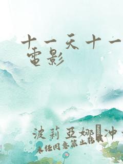 十一天十一夜6 电影