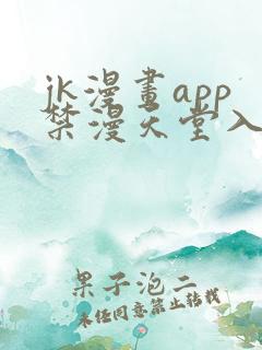 jk漫画app禁漫天堂入