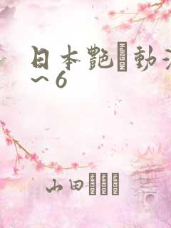 日本艳鉧动漫1~6