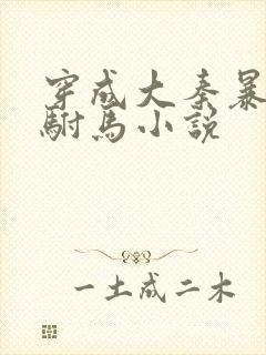 穿成大秦暴君的驸马小说