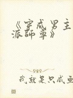 《穿成男主的反派师尊》