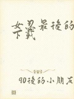 女忍最后的战争下载