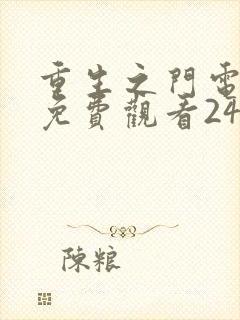 重生之门电视剧免费观看24