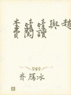 李晴晴与赵旭免费阅读