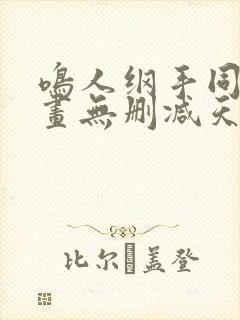 鸣人纲手同人漫画无删减天堂鸟