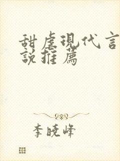 甜虐现代言情小说推荐