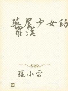 药屋少女的呢喃 罗汉