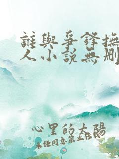 谁与争锋抚琴的人小说无删减版