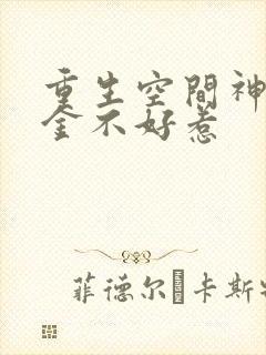 重生空间神医千金不好惹