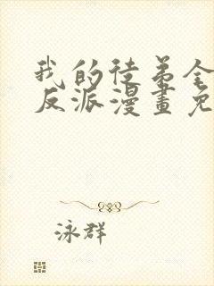 我的徒弟全是大反派漫画免费