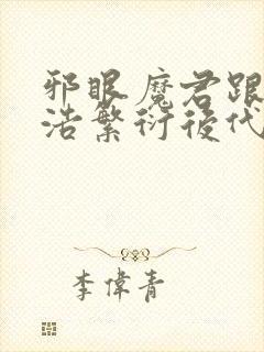 邪眼魔君跟霍雨浩繁衍后代