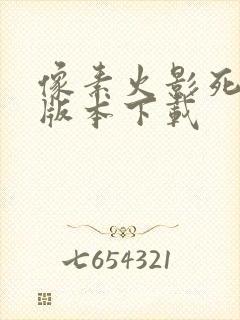 像素火影死门凯版本下载