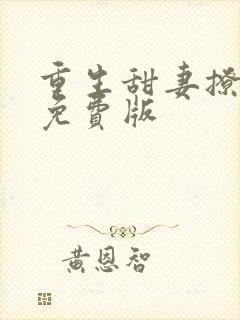 重生甜妻撩夫忙免费版