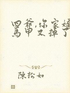 四爷,你家娇妻马甲又掉了短剧