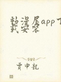 动漫屋app下载安装