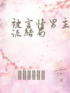 被言情男主们轮流结局