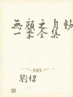 无颜之月动漫第一季全集