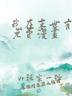 我在末世有套房免费漫画