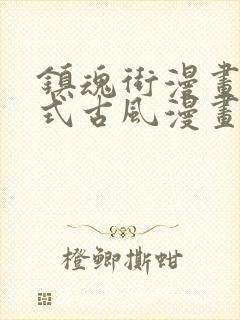 镇魂街漫画下拉式古风漫画