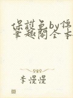 保护色by锦换笔趣阁全本免费阅读