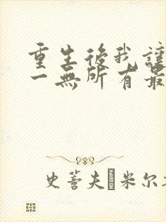 重生后我让她们一无所有最新章节更