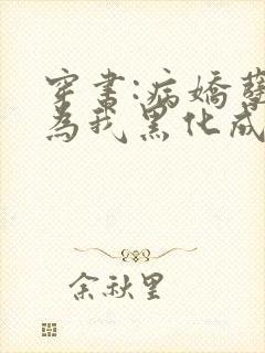 穿书:病娇孽徒为我黑化成狂全文免费阅读