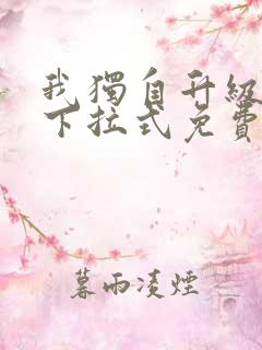 我独自升级漫画下拉式免费阅读全集