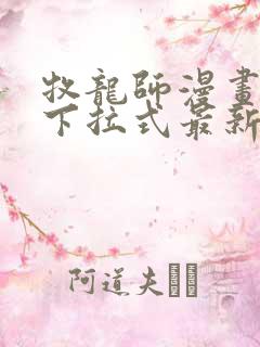 牧龙师漫画免费下拉式最新章节