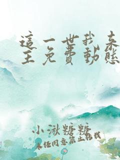 这一世我来当家主免费动态漫