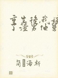 重生后,我嫁给了渣男他舅