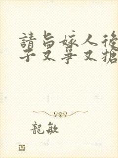 请旨嫁人后,太子又争又抢短剧免费观看全集