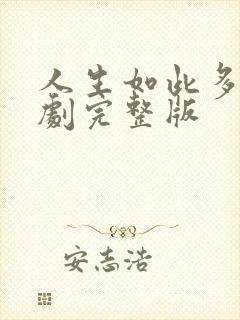 人生如此多娇短剧完整版