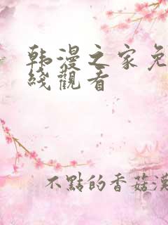 韩漫之家免费在线观看