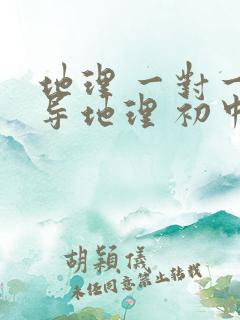 地理 一对一辅导地理 初中