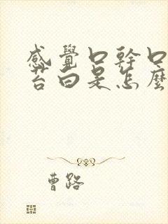 感觉口干口苦舌苔白是怎么回事