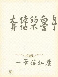 大佬的白月光替身他不当了