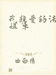 我亲爱的法医小姐 车