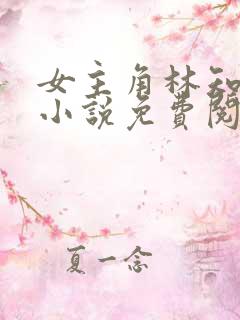 女主角林知夏的小说免费阅读