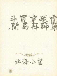 斗罗穿越霍雨浩,开局拜师药老在线阅读小说