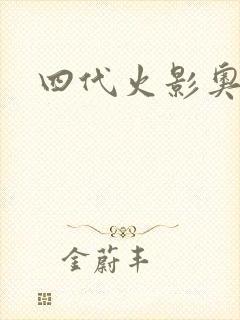 四代火影奥义图