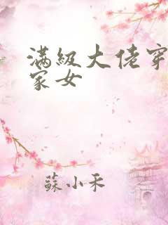 满级大佬穿成农家女